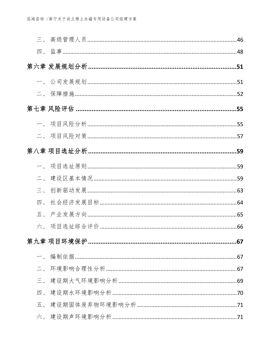 南寧關(guān)于成立稀土永磁專用設(shè)備公司組建方案(模板范本)_第5頁(yè)