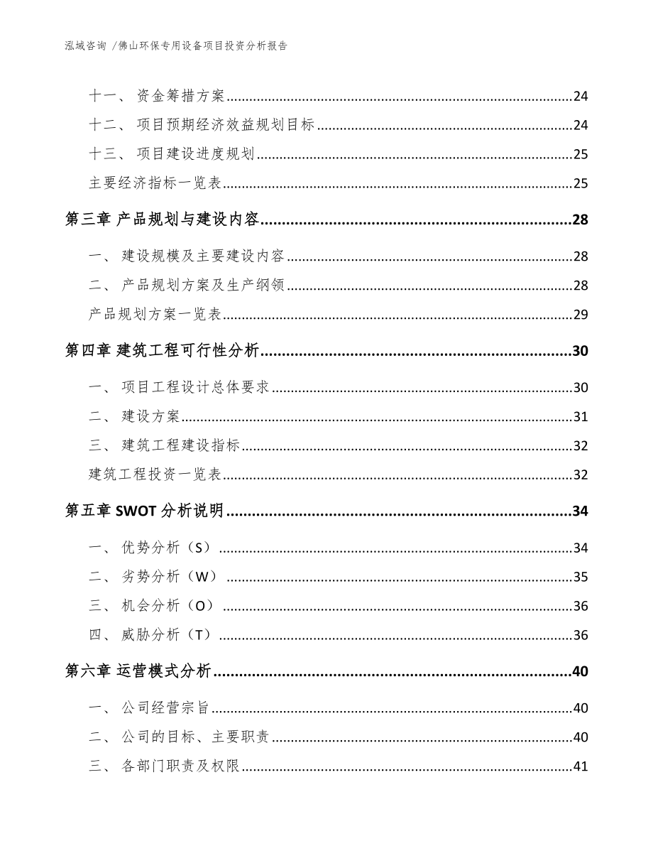 佛山环保专用设备项目投资分析报告(范文模板)_第3页