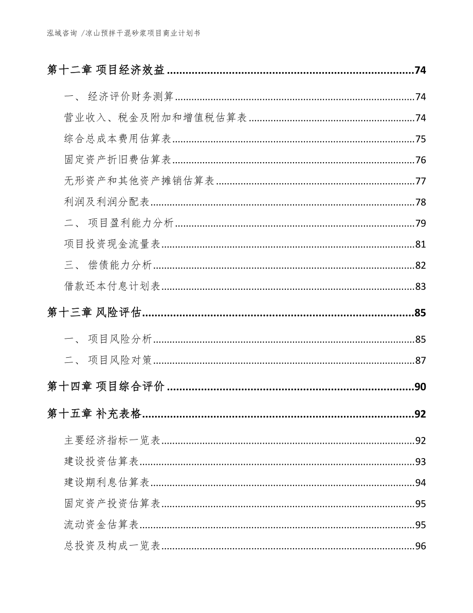 凉山预拌干混砂浆项目商业计划书(范文模板)_第4页