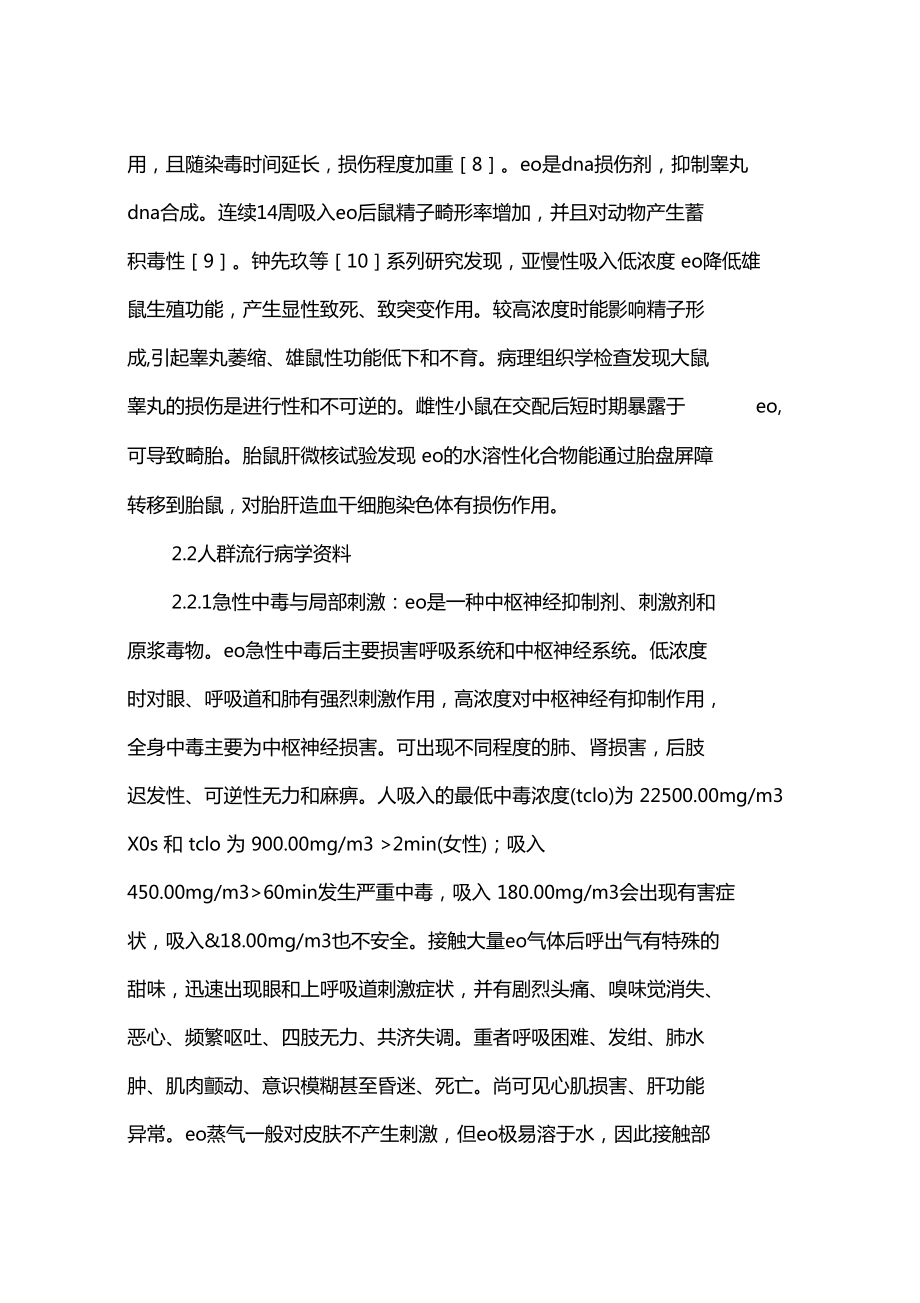 环氧乙烷的危害及医院消毒工作中的安全防护_第3页