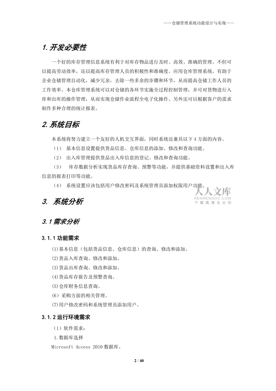 倉(cāng)儲(chǔ)管理系統(tǒng)-白玉鳳張強(qiáng)_第2頁(yè)