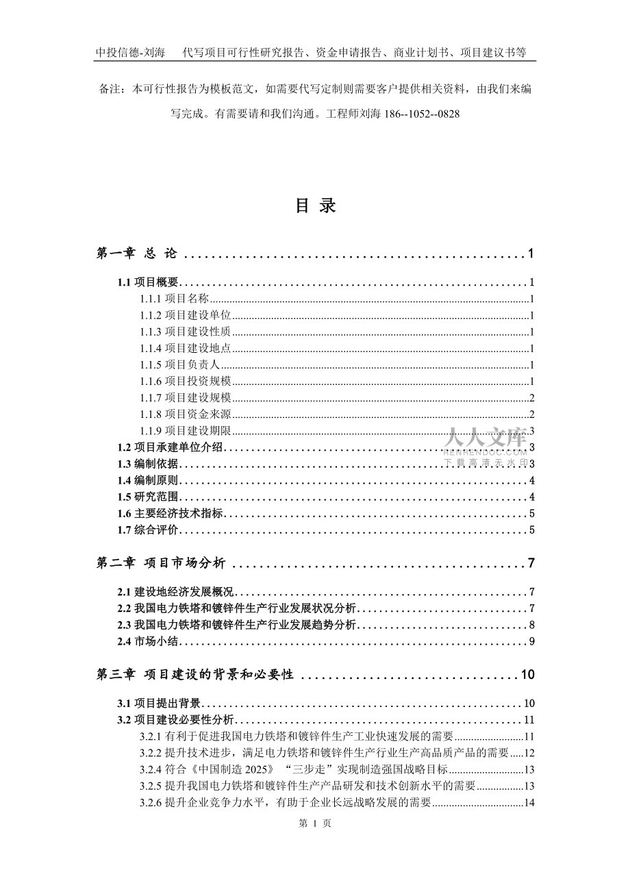 电力铁塔和镀锌件生产项目资金申请报告写作模板_第2页