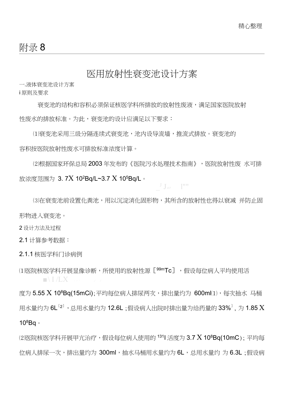 醫用放射性廢水衰變池設計(6.23-朱韜)_第1頁
