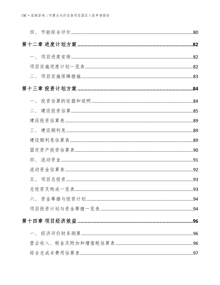 內蒙古光伏設備項目園區入駐申請報告-參考模板_第4頁
