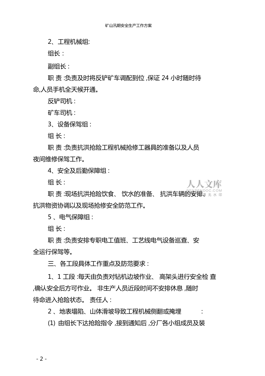 矿山汛期安全生产工作方案_第2页
