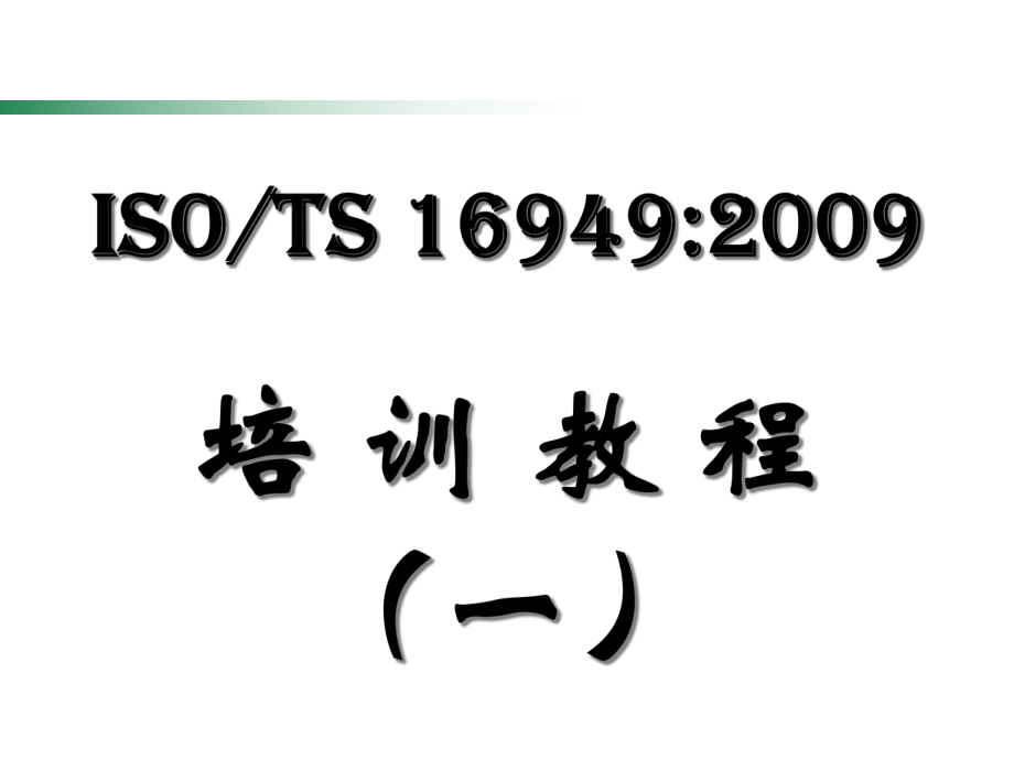TS16949系列培训教材之基础知识(PPT 40页)_第3页