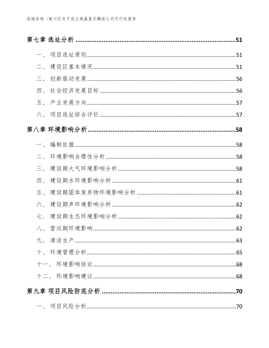 南川区关于成立液晶显示模组公司可行性报告(模板)_第5页