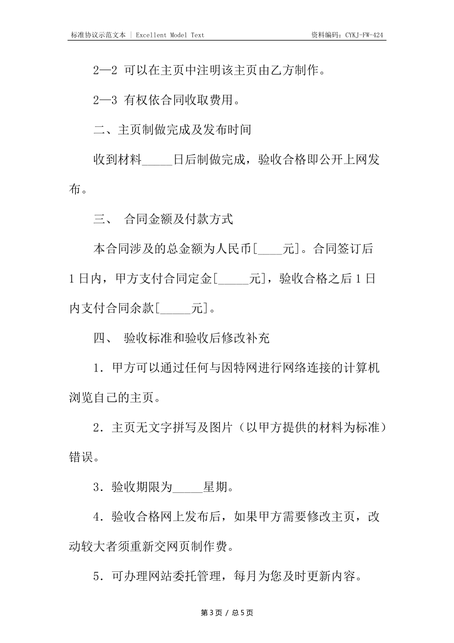 網(wǎng)站設(shè)計(jì)及主頁(yè)制作合同書_1_第3頁(yè)