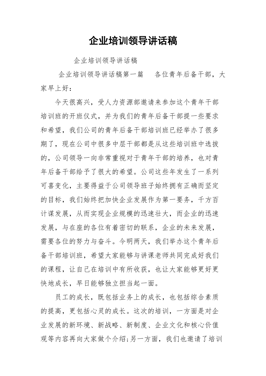 企业培训领导讲话稿_第1页