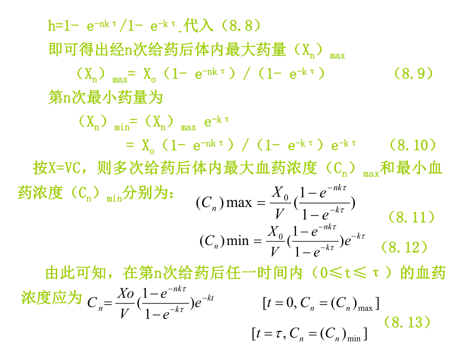 第7章多次重復給藥模型與劑量方案_第4頁