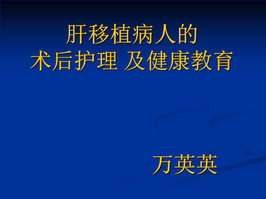 肝移植病人的术后护理及健康教育ppt课件.ppt_第1页
