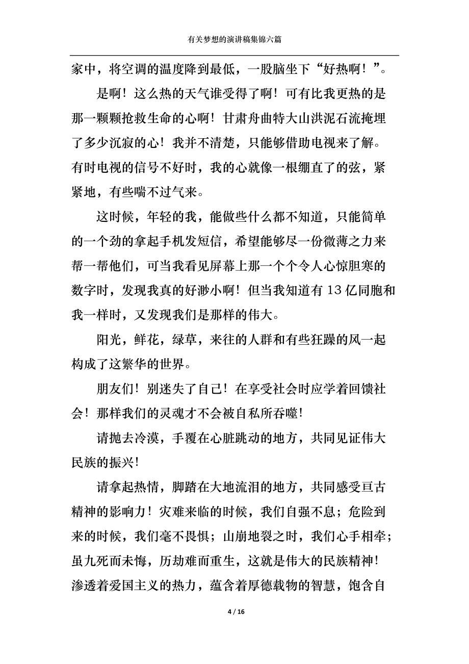 有关梦想的演讲稿集锦六篇_第4页