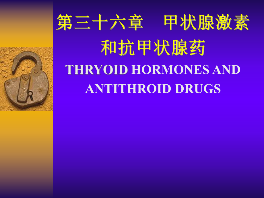 第36篇-甲狀腺激素和抗甲狀腺藥_第1頁(yè)