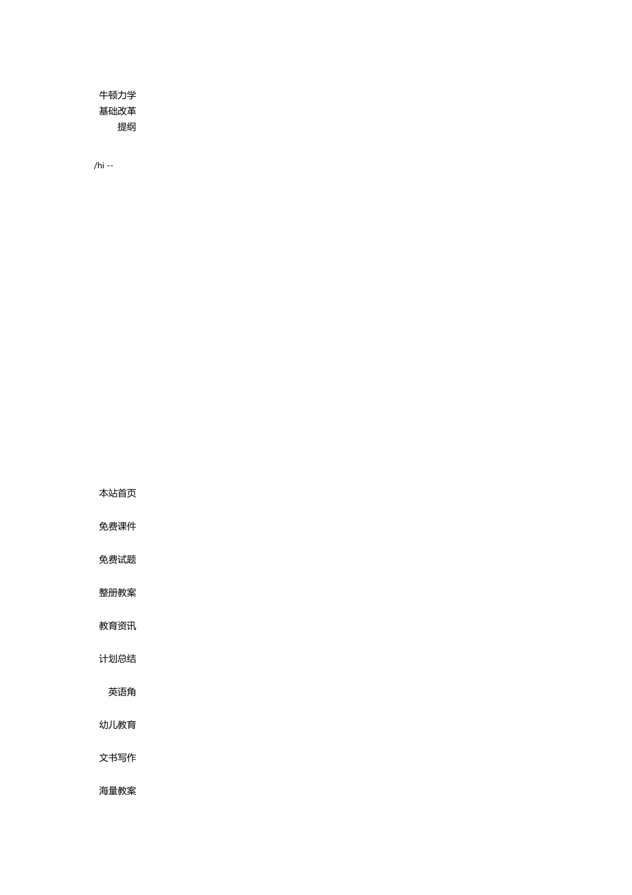 牛頓力學(xué)基礎(chǔ)改革提綱_第1頁