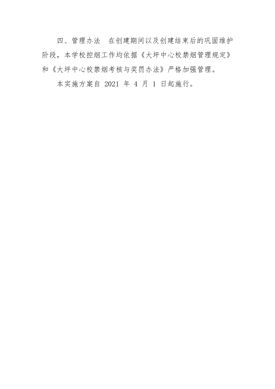 创建无烟校园实施方案_第4页