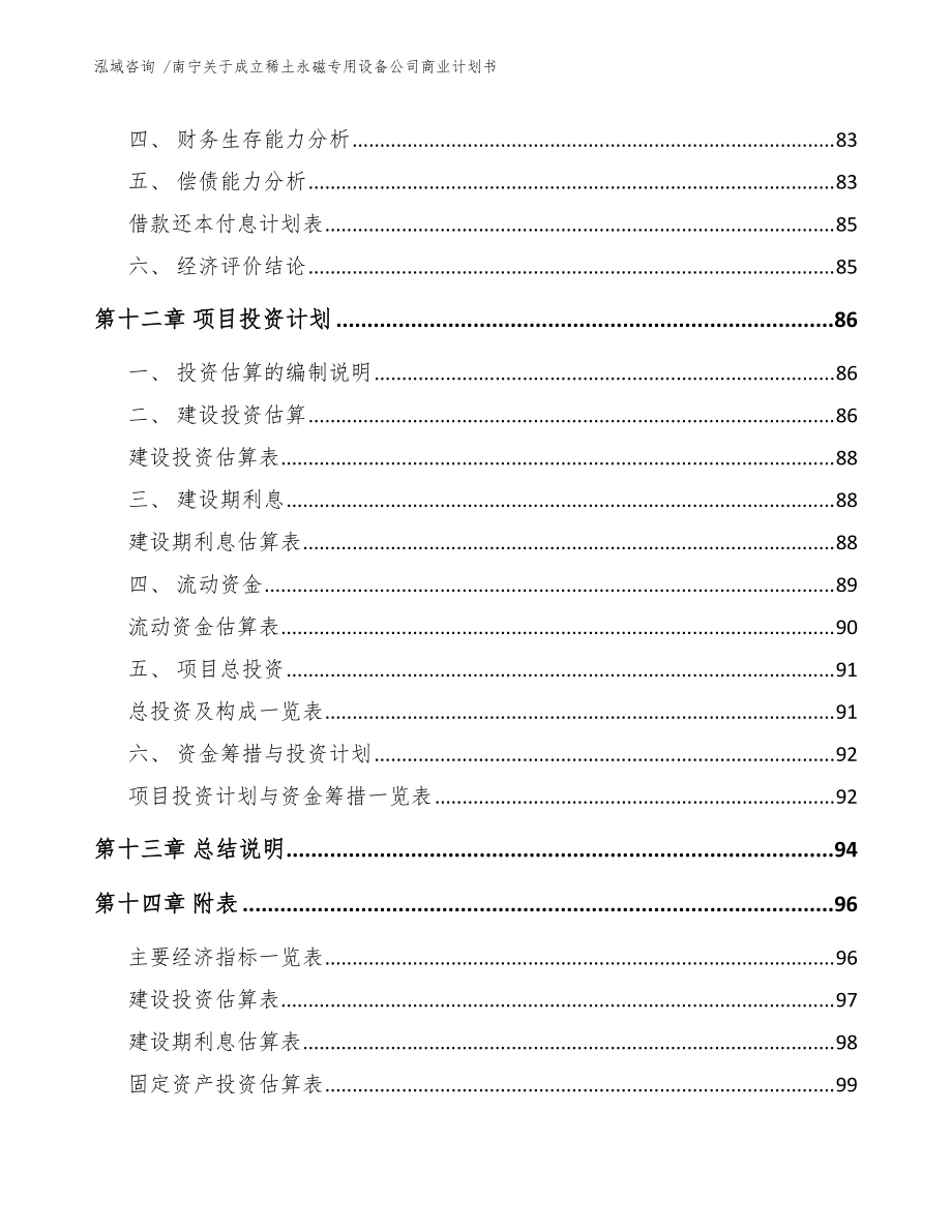 南寧關于成立稀土永磁專用設備公司商業計劃書(范文模板)_第5頁