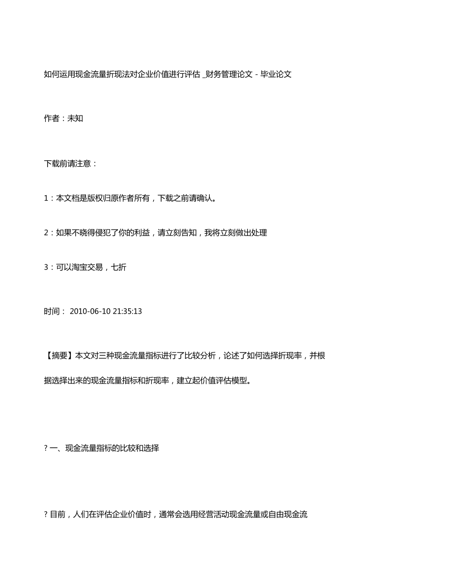 管理學(xué)如何運(yùn)用現(xiàn)金流量折現(xiàn)法對(duì)企業(yè)價(jià)值進(jìn)行評(píng)價(jià)_第1頁