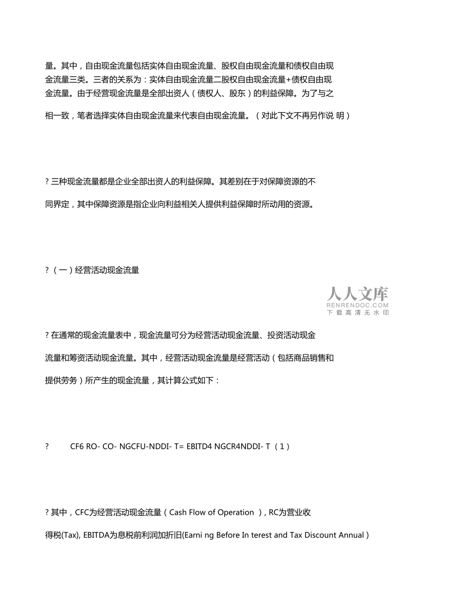 管理學(xué)如何運(yùn)用現(xiàn)金流量折現(xiàn)法對(duì)企業(yè)價(jià)值進(jìn)行評(píng)價(jià)_第2頁
