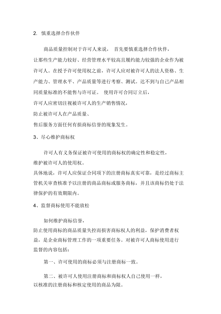 許可他人使用商標(biāo)的申請及注意事項(xiàng)_第4頁