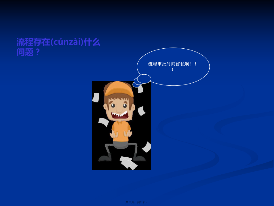 流程审批优化PPT学习教案_第3页