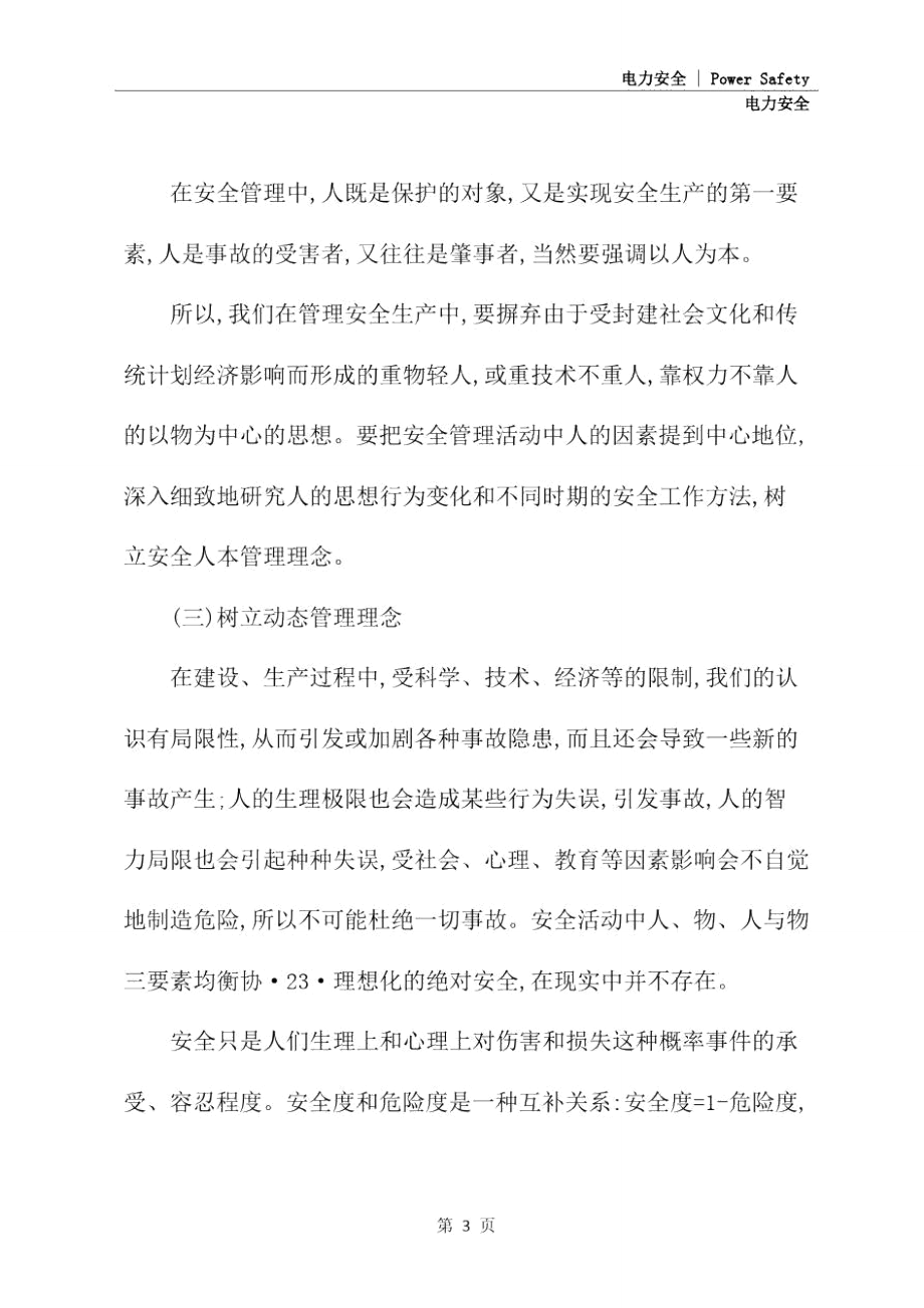 电力企业对安全管理新思路的探索(通用版)_第4页