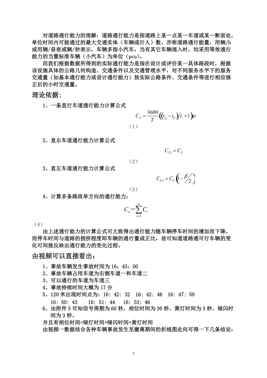 車道被占用對城市道路通行能力的影響數(shù)學(xué)模型_第5頁
