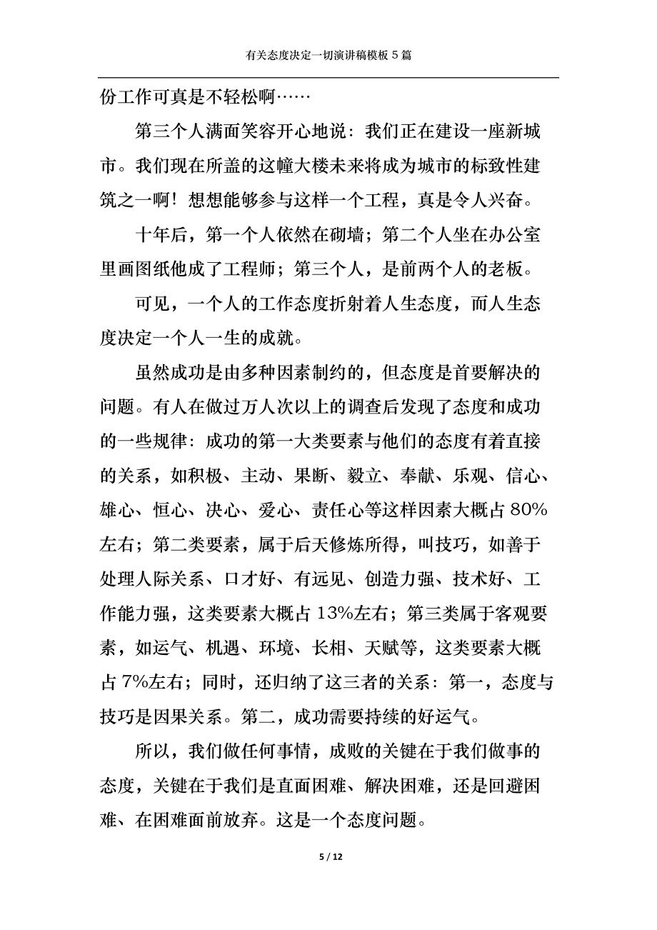 有關(guān)態(tài)度決定一切演講稿模板5篇_第5頁