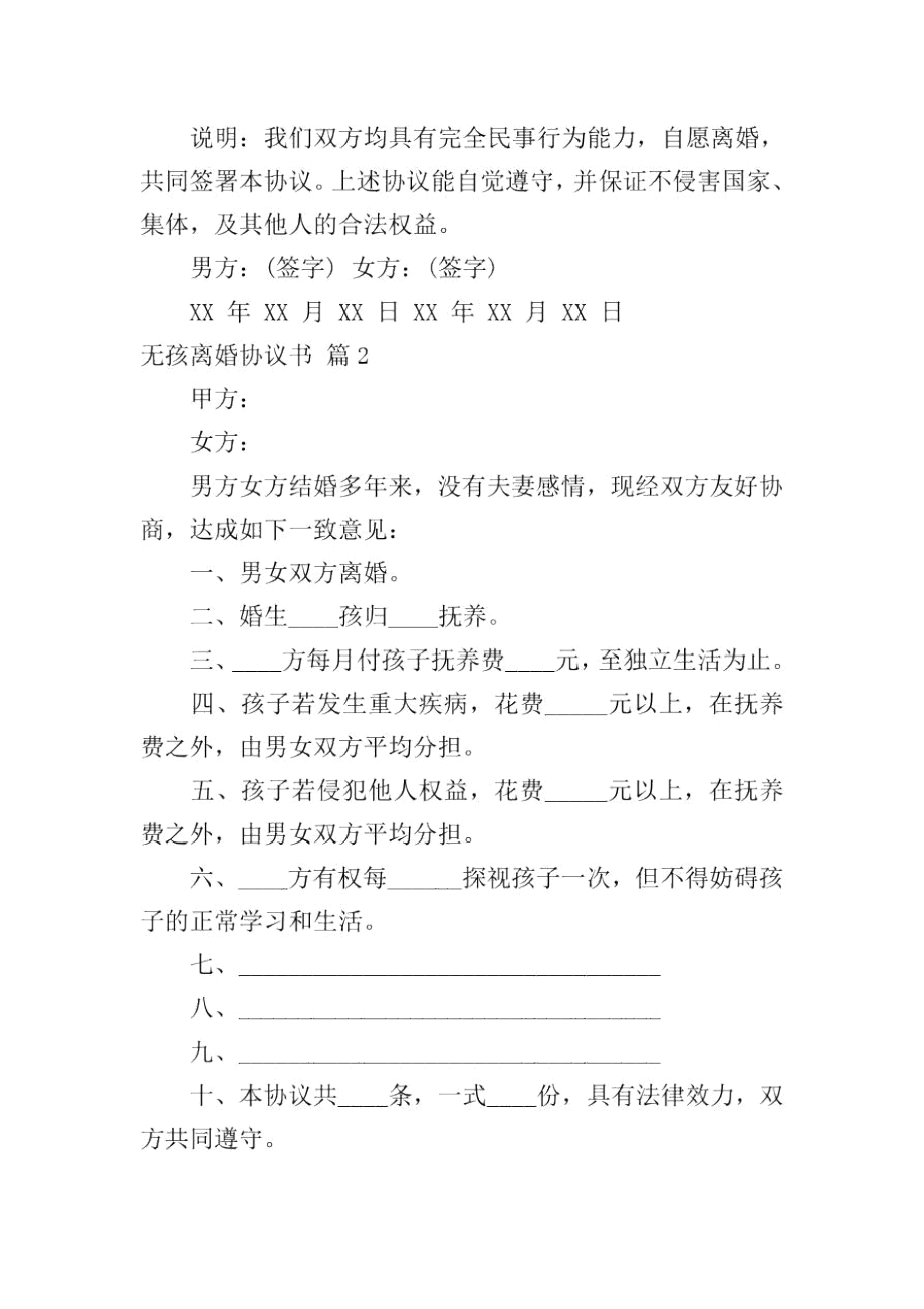 無孩離婚協(xié)議書四篇_第3頁(yè)