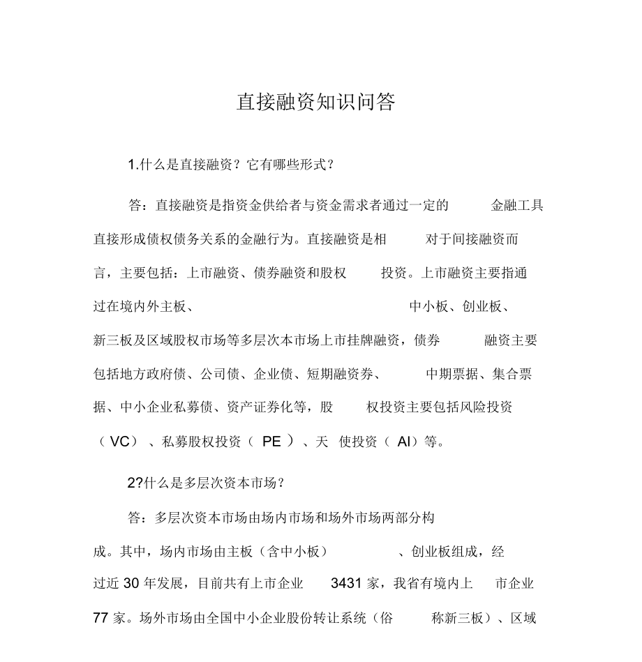 直接融资知识问答_第1页