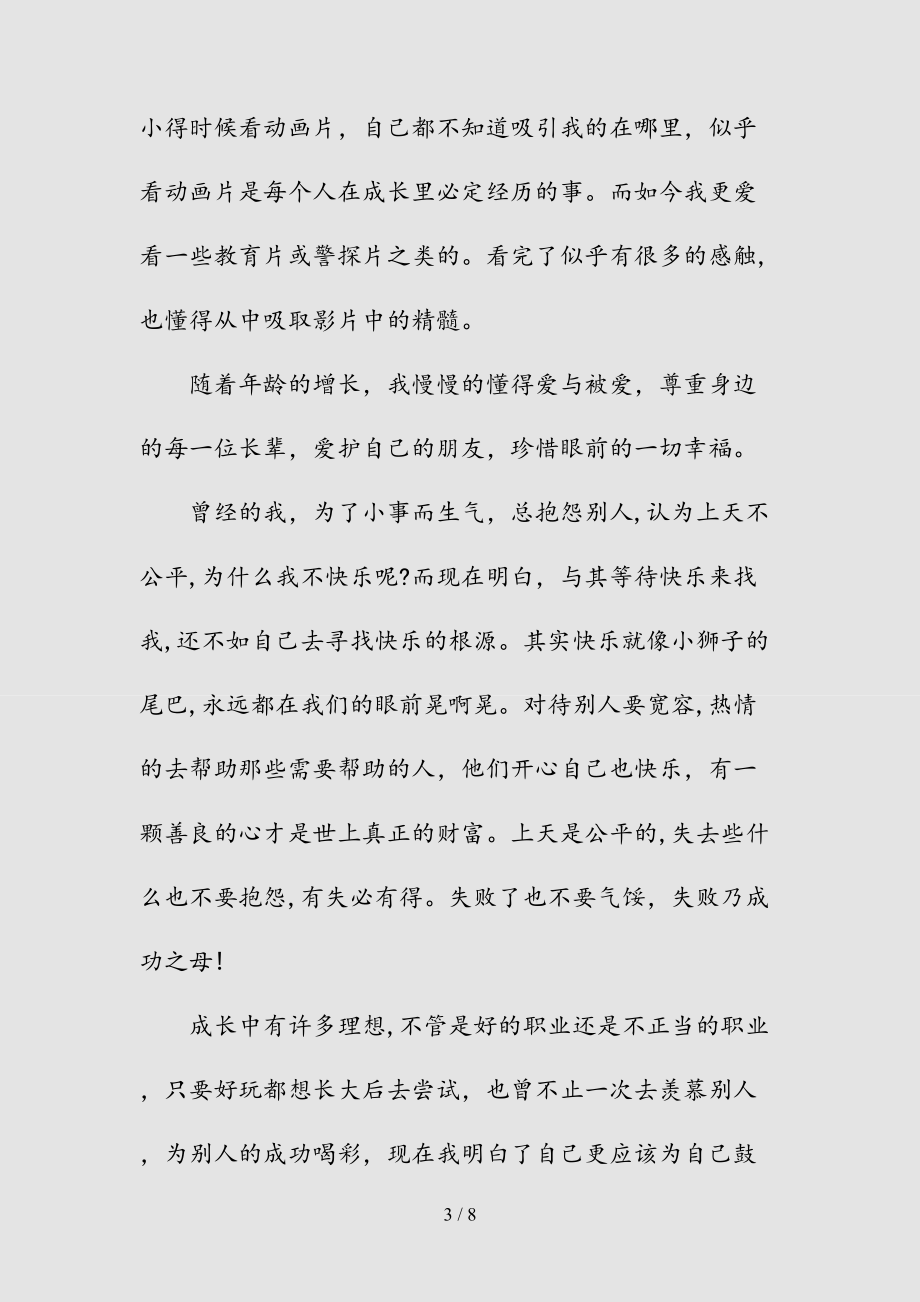 新成长的故事高二话题作文(清风)_第3页
