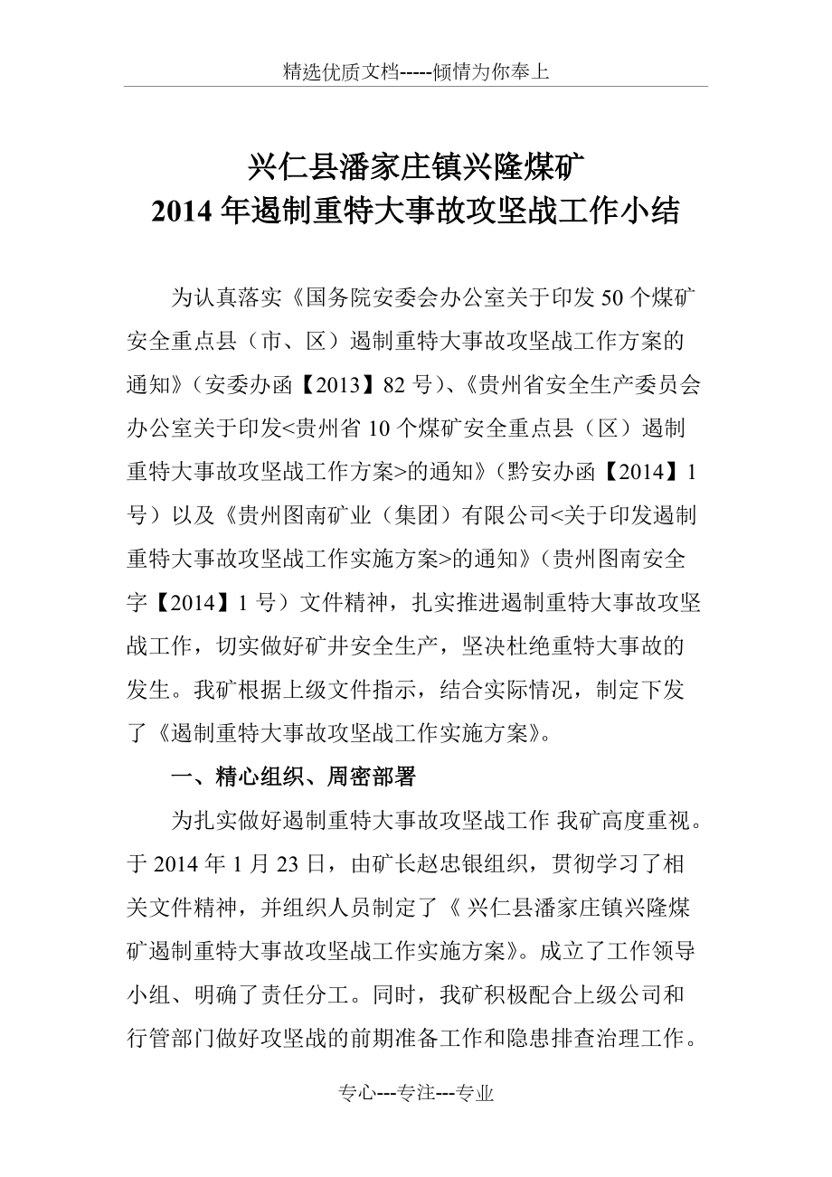 攻坚战工作小结(共5页)_第1页