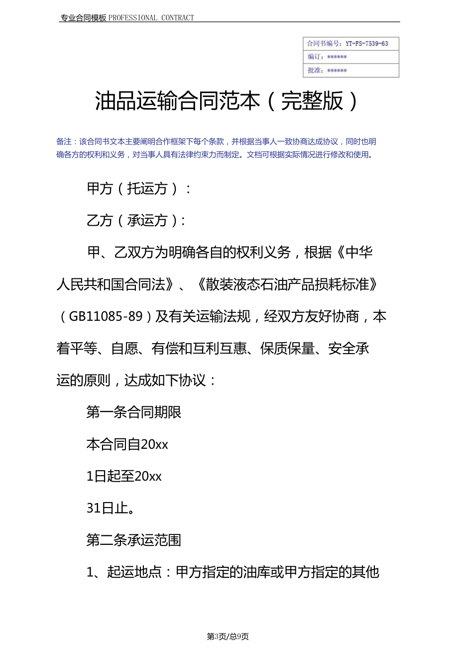 油品運(yùn)輸合同范本_第3頁