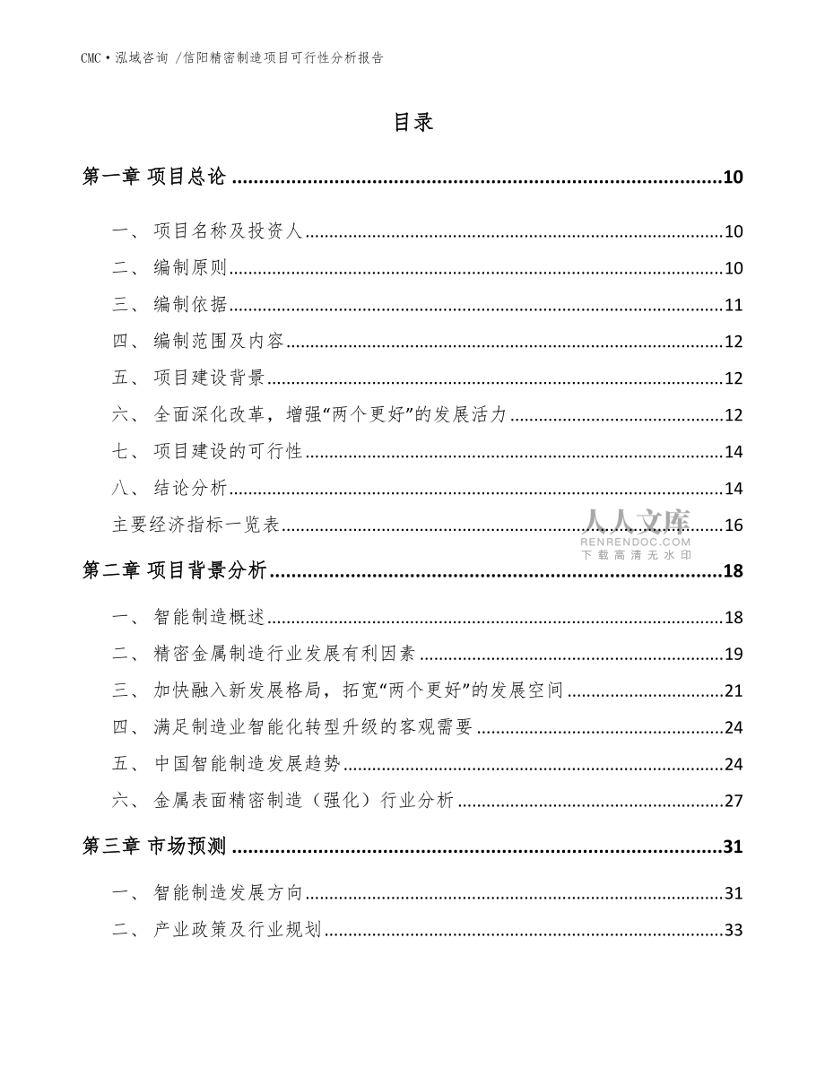 信陽(yáng)精密制造項(xiàng)目可行性分析報(bào)告_模板_第2頁(yè)