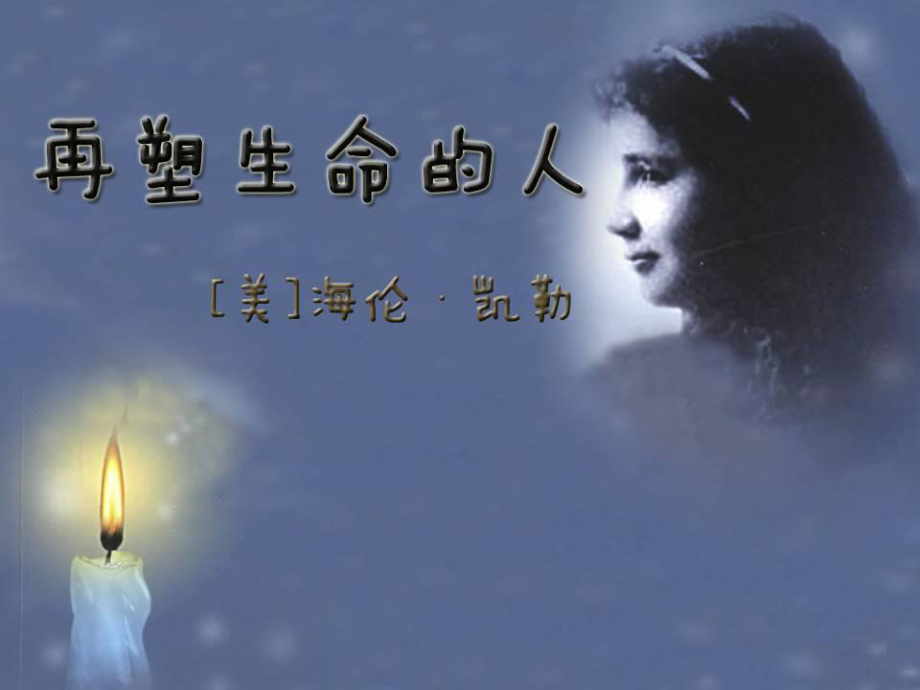 第七课再塑生命的人.ppt_第1页