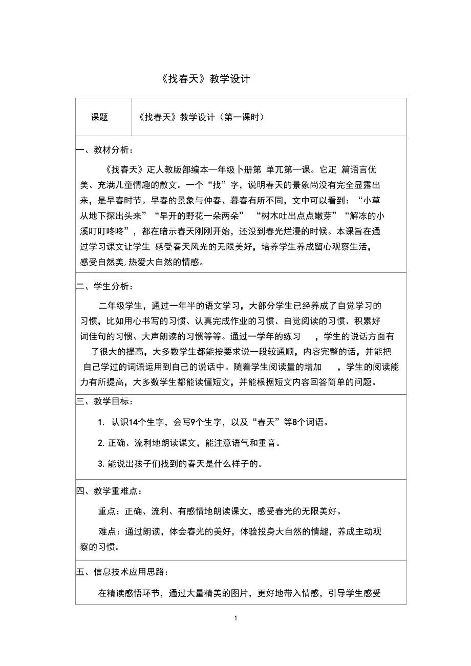 最新二年级下册《找春天》教学设计_第1页
