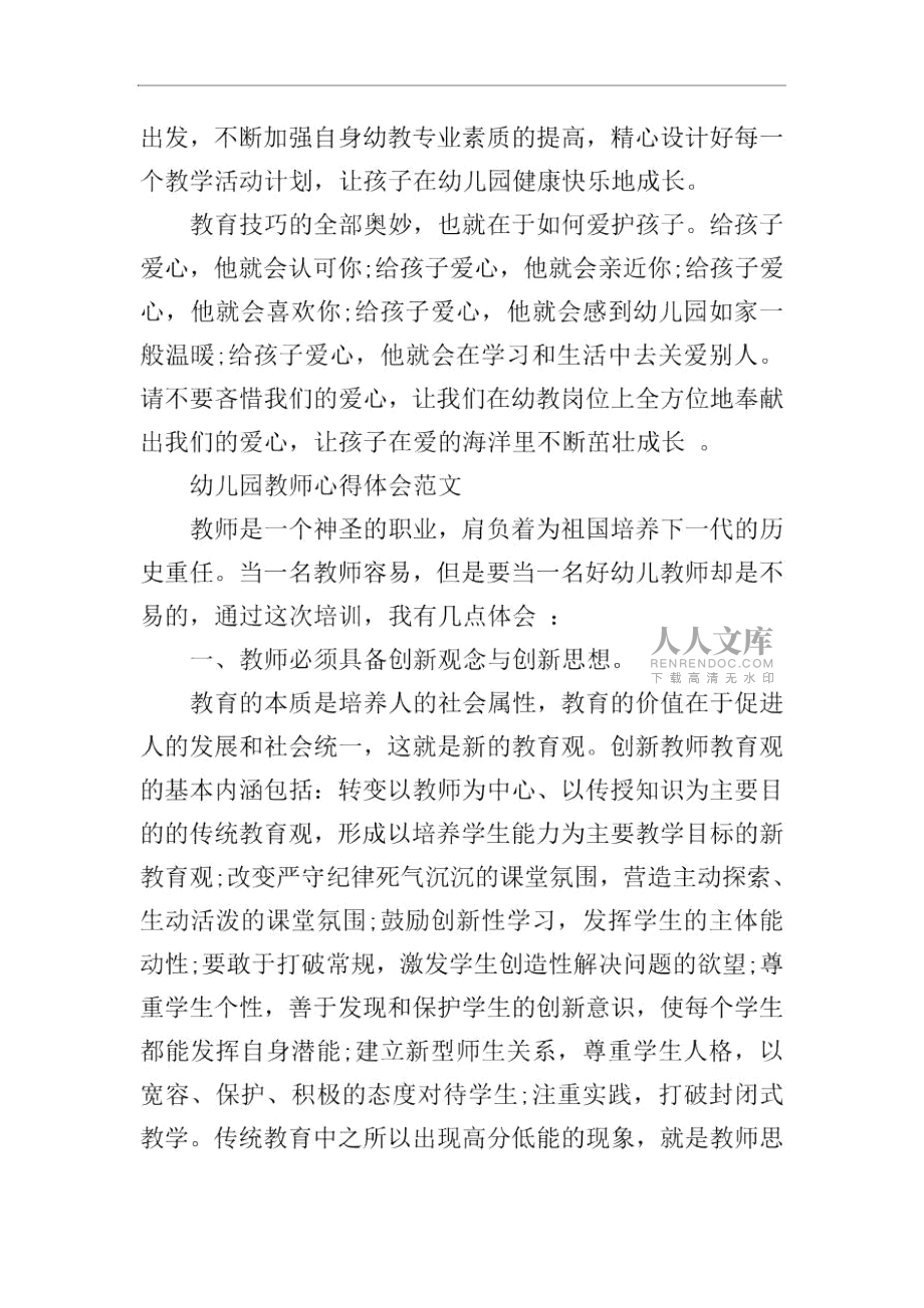 有關(guān)幼兒園教師心得感悟范文_第2頁