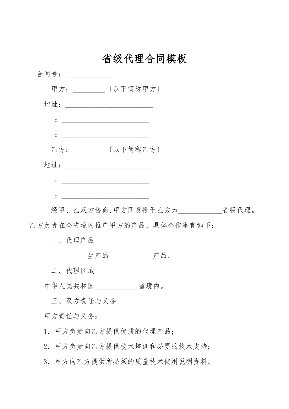 省级代理合同模板_第1页