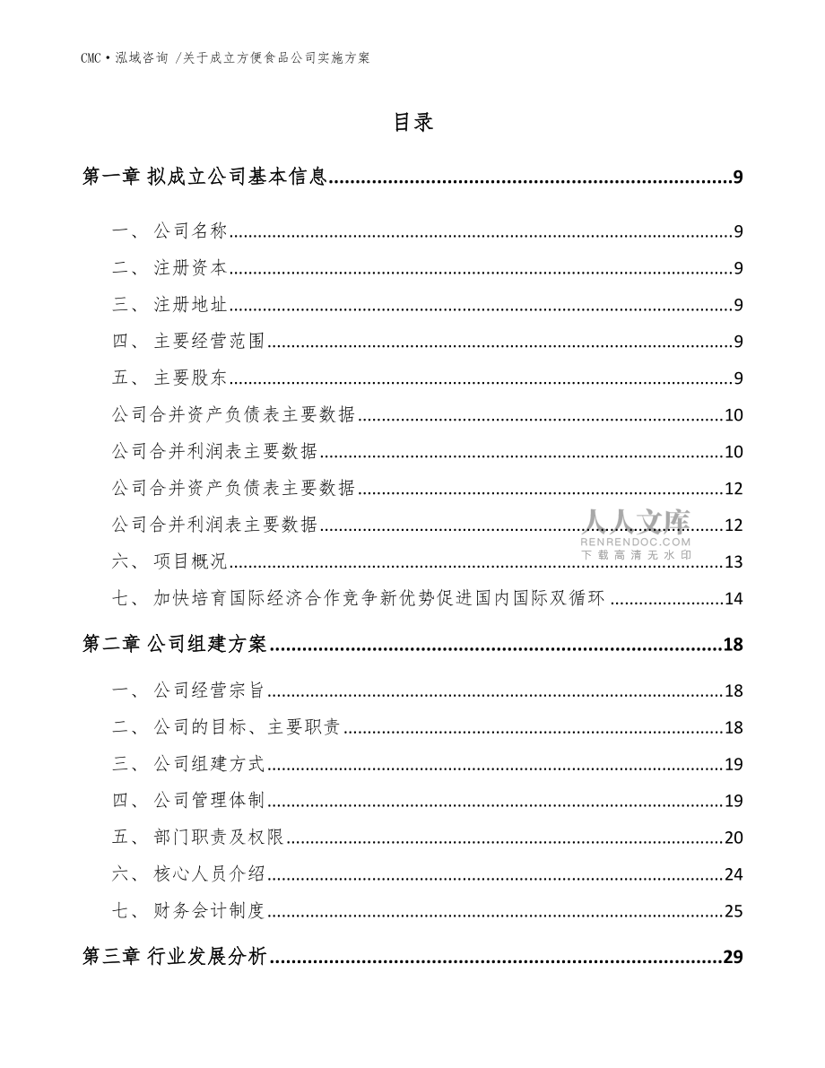 关于成立方便食品公司实施方案-(模板范本)_第2页