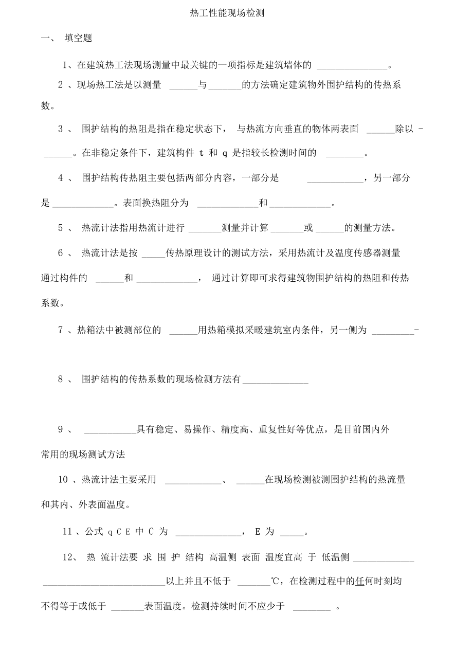 习题热工性能现场检测含答案_第1页