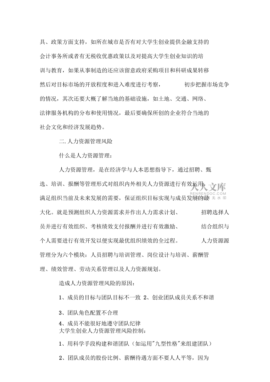 创业风险与防范措施方案创业风险和防控方案_第2页