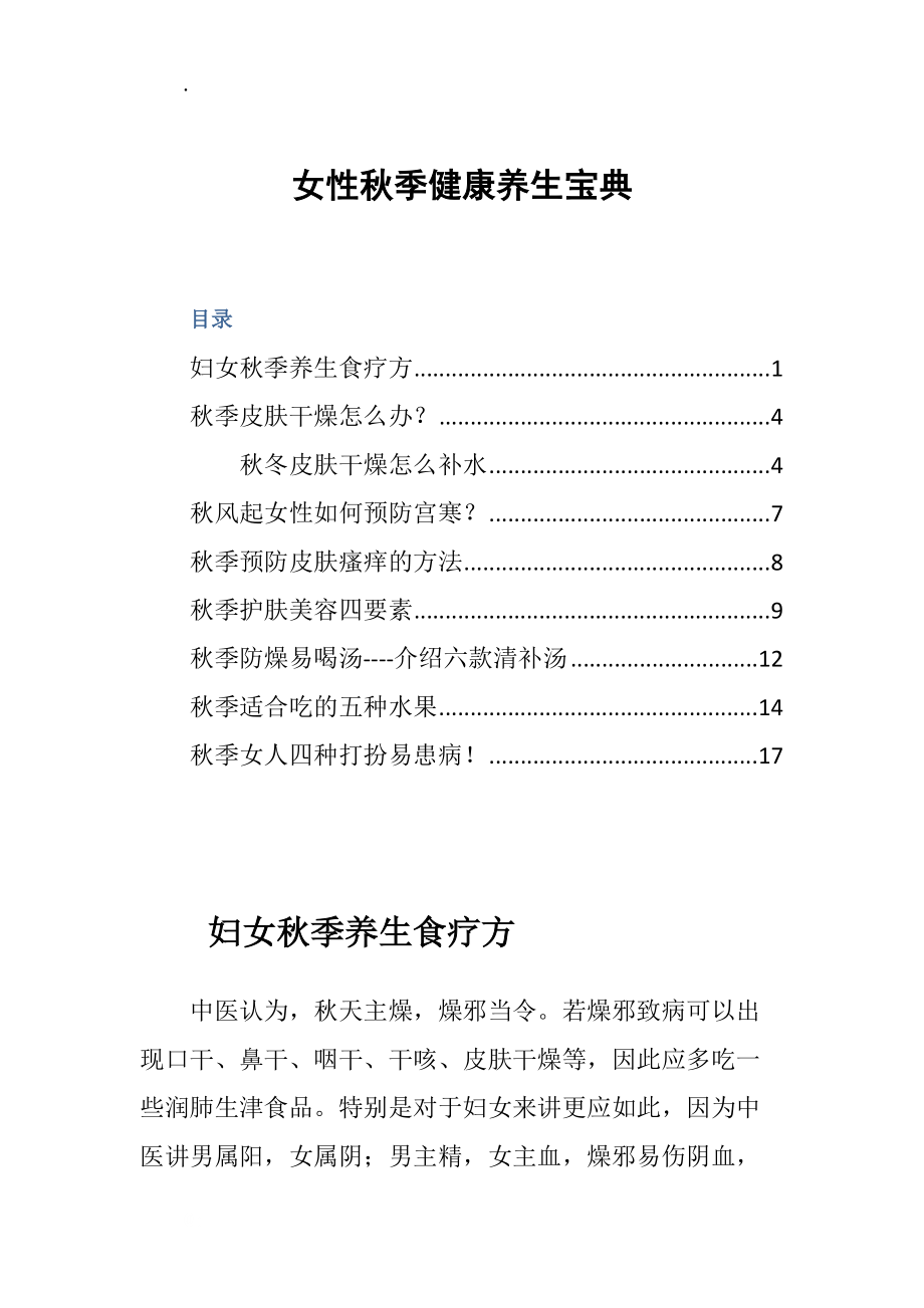 女性秋季健康養(yǎng)生寶典_第1頁