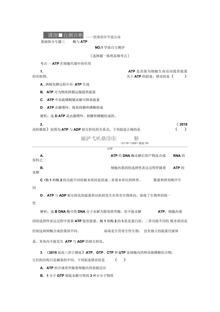 2019年高考生物二轮复习基础保分专题三酶与ATP_第1页