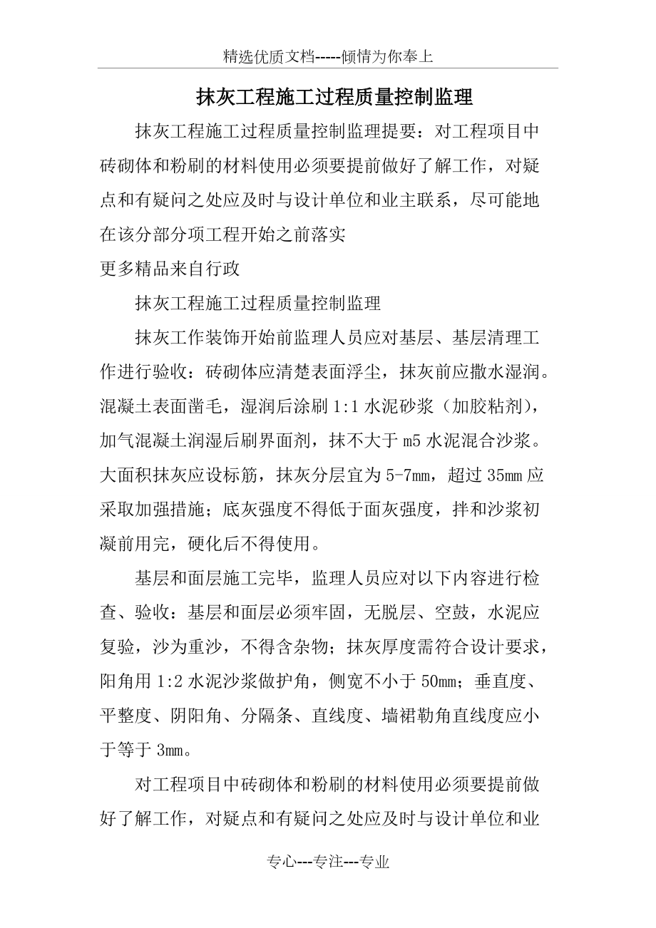 抹灰工程施工過(guò)程質(zhì)量控制監(jiān)理(共29頁(yè))_第1頁(yè)