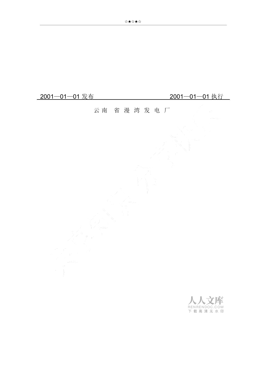 直流系統(tǒng)運行規(guī)程85044_第2頁