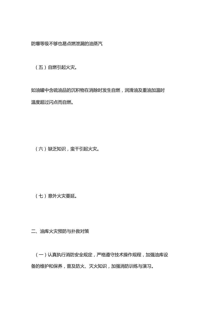 油庫火災(zāi)的原因分析、預(yù)防與撲救對(duì)策_(dá)第3頁