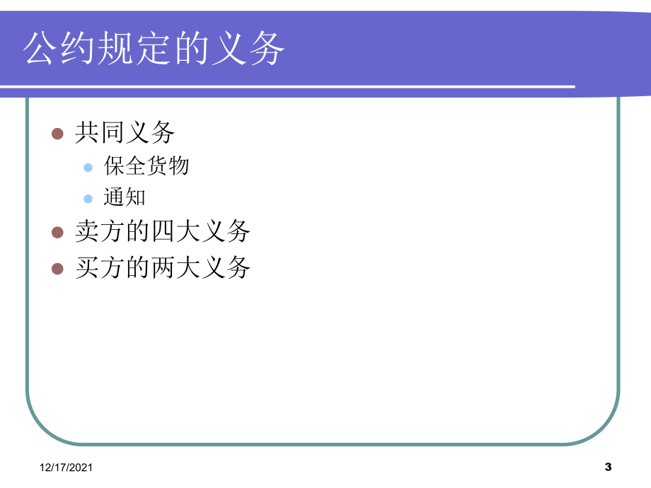 國際貨物買賣合同中買賣雙方的權(quán)利義務(wù)_第3頁