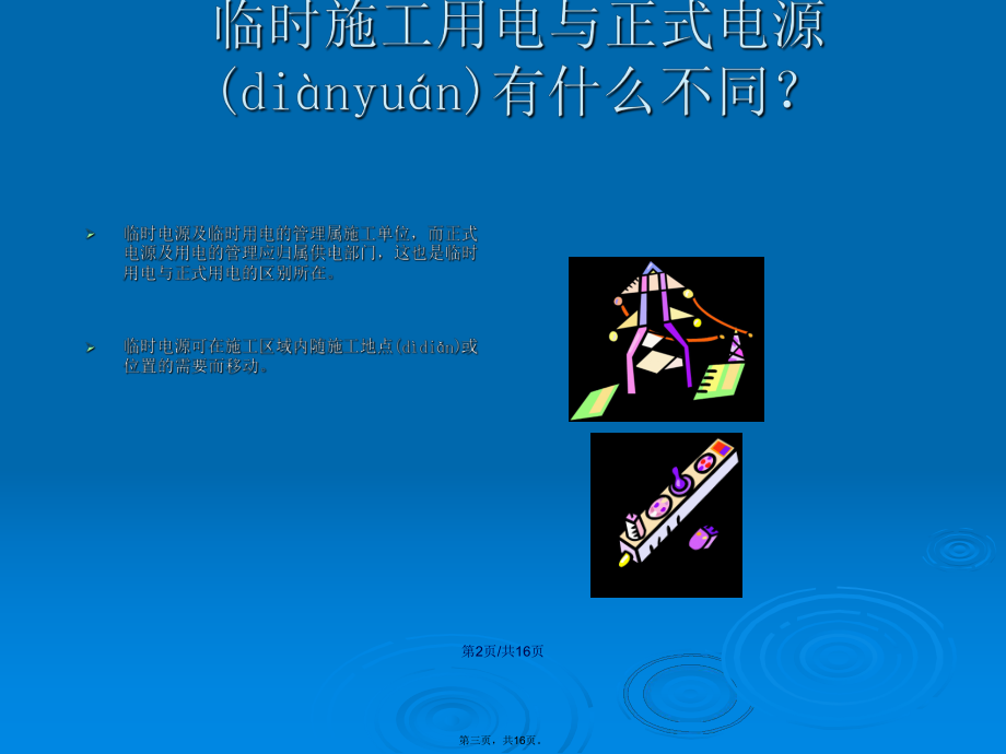 现场临时电源施工导则临时用电施工组织设计学习教案_第3页