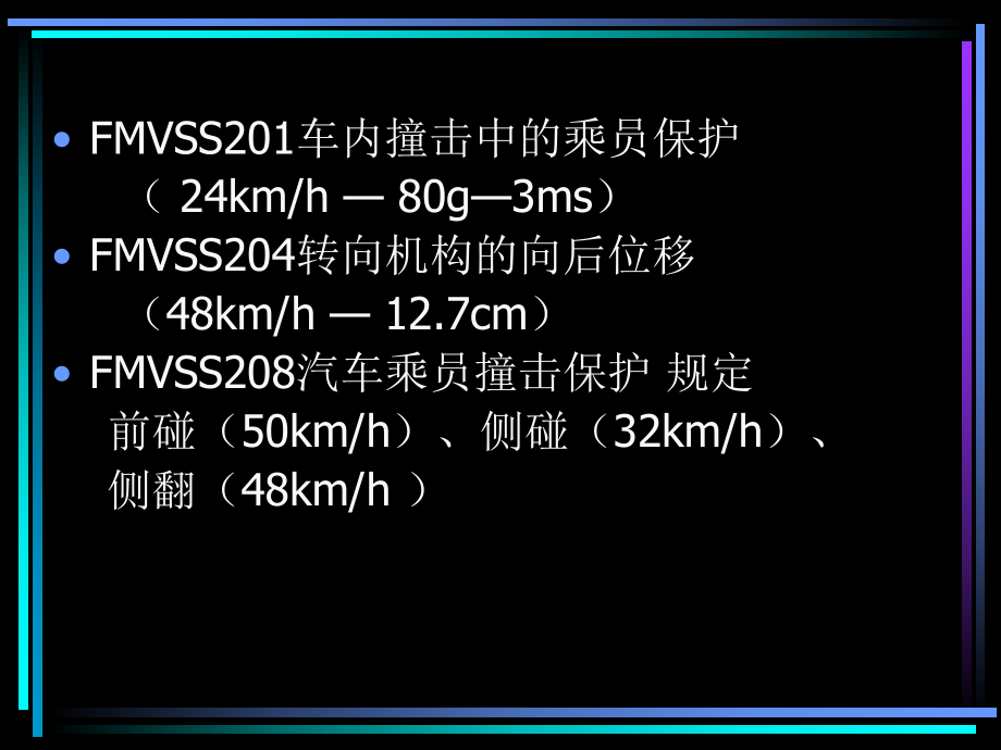2汽车安全技术-第2章汽车安全法规_第4页