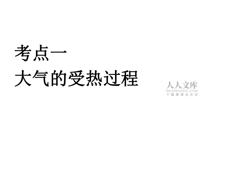 第1講 地球上的大氣_第2頁(yè)