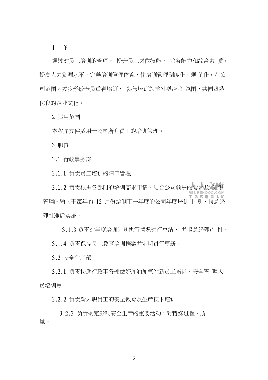加气站员工培训管理程序_第2页